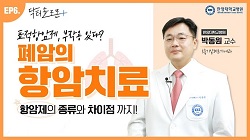 [EP6.] 표적항암제, 부작용 있다? 폐암의 항암치료
